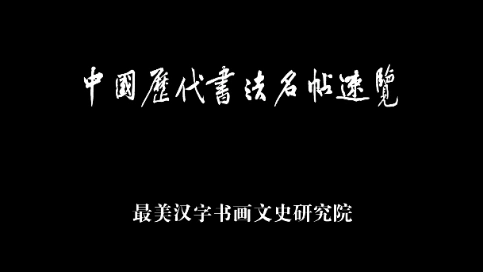 最美汉字书法系列-中国历代书法名帖速览