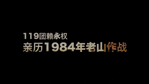 紀(jì)錄片：119團(tuán)賴永權(quán)·親歷1984年老山作戰(zhàn)（吳世康紀(jì)錄片）