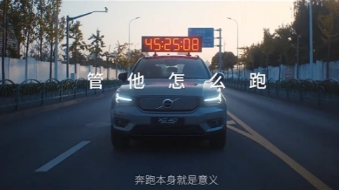 沃爾沃×五條人態(tài)度短片《管他怎么跑》