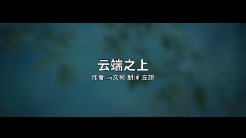 電視散文：云端之上（吳世康紀錄片工作室）