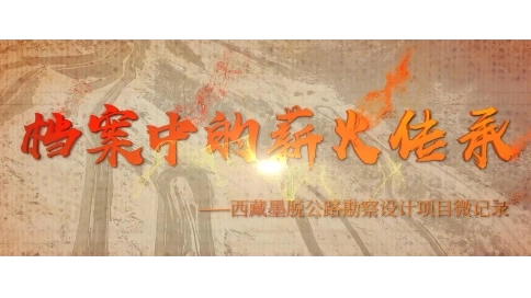 中交二公院紀(jì)錄片