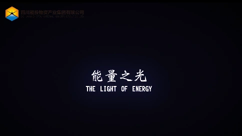 四川能投《能量之光》微电影