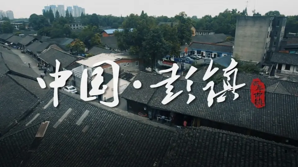 彭镇宣传片