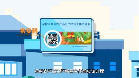 余杭区农安码信息卡功能介绍动画宣传片