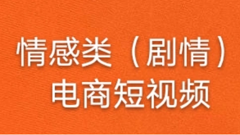 情感類（劇情）電商短視頻