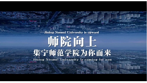 内蒙古集宁师范学院2020年招生宣传片