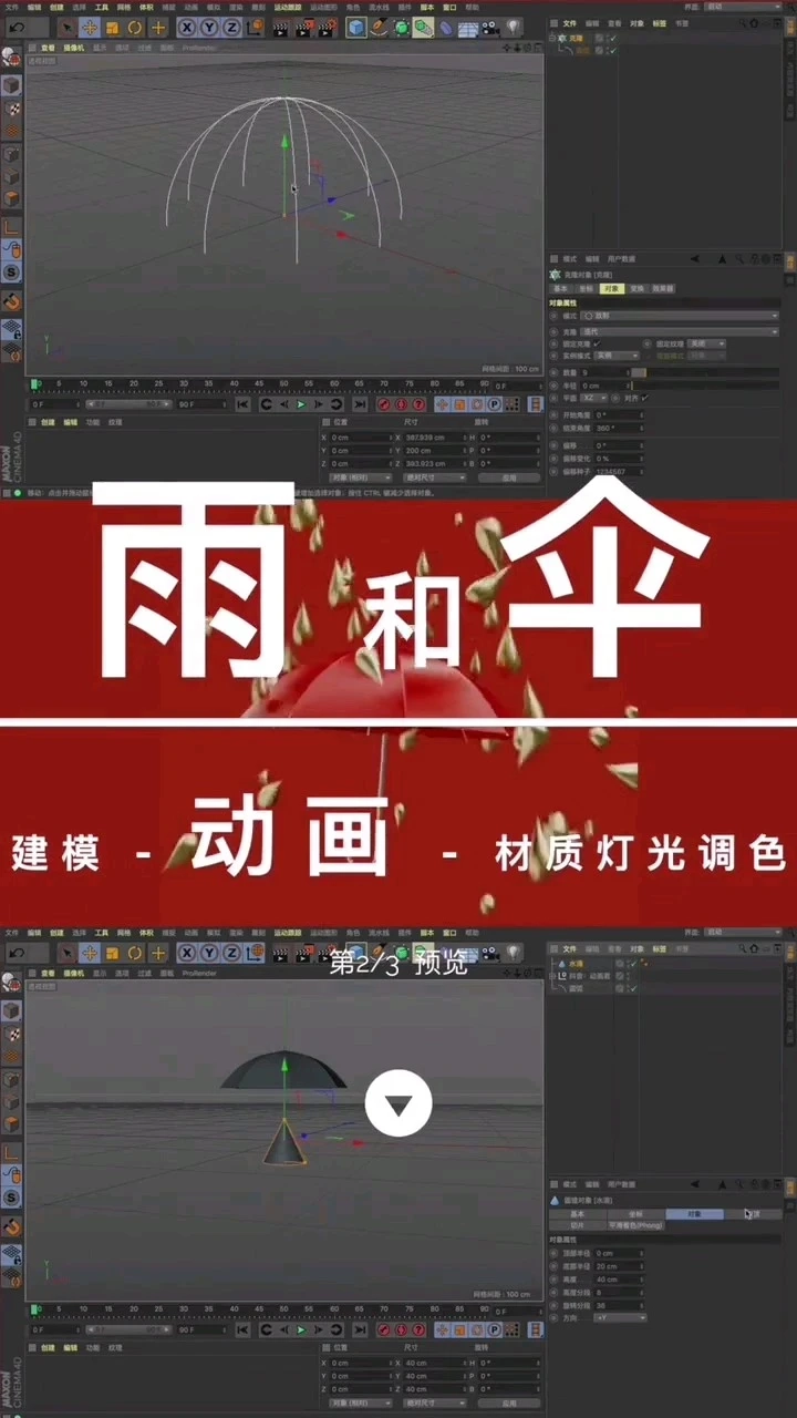 c4d教程 小紅傘教程