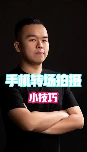 手機轉(zhuǎn)場拍攝小技巧