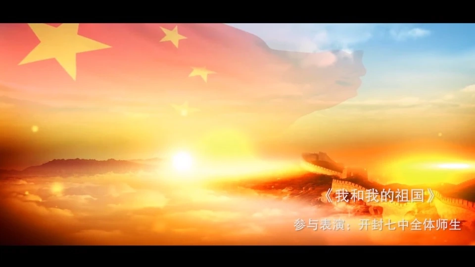 歌唱祖國(guó)，不負(fù)韶華～開封七中快閃放歌獻(xiàn)禮祖國(guó)七十華誕