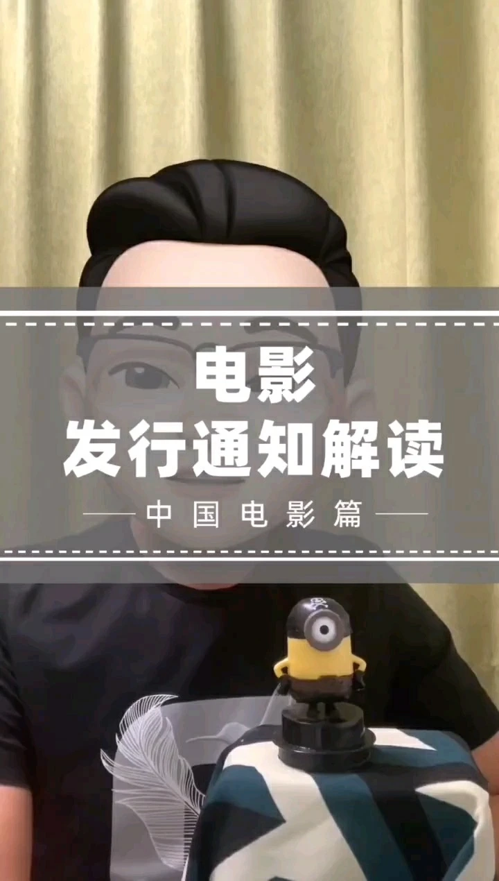 電影發(fā)行通知解讀