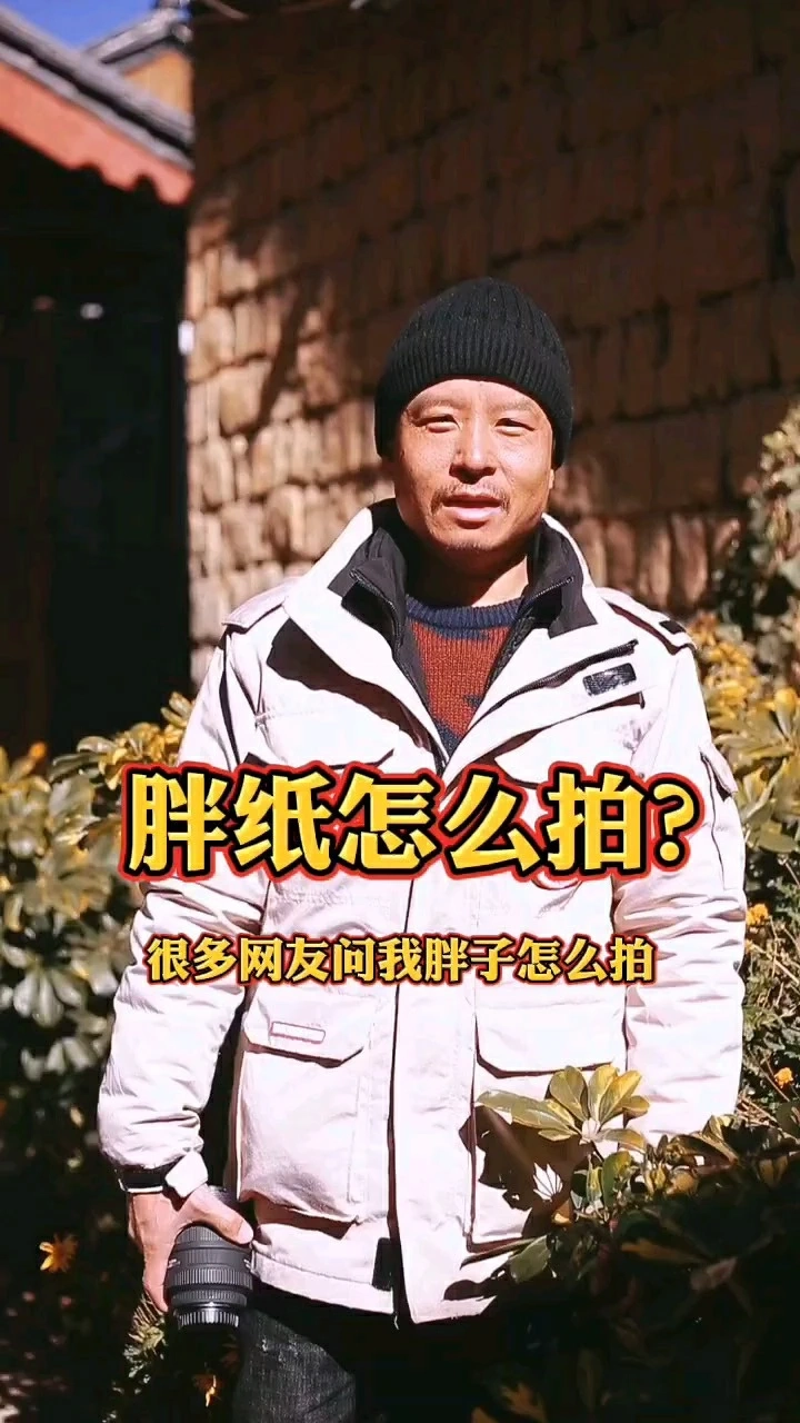 胖子怎么拍