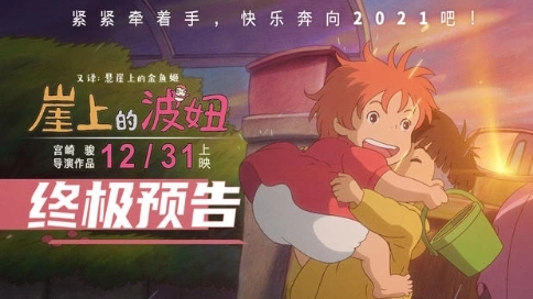 《崖上的波妞》終極預(yù)告