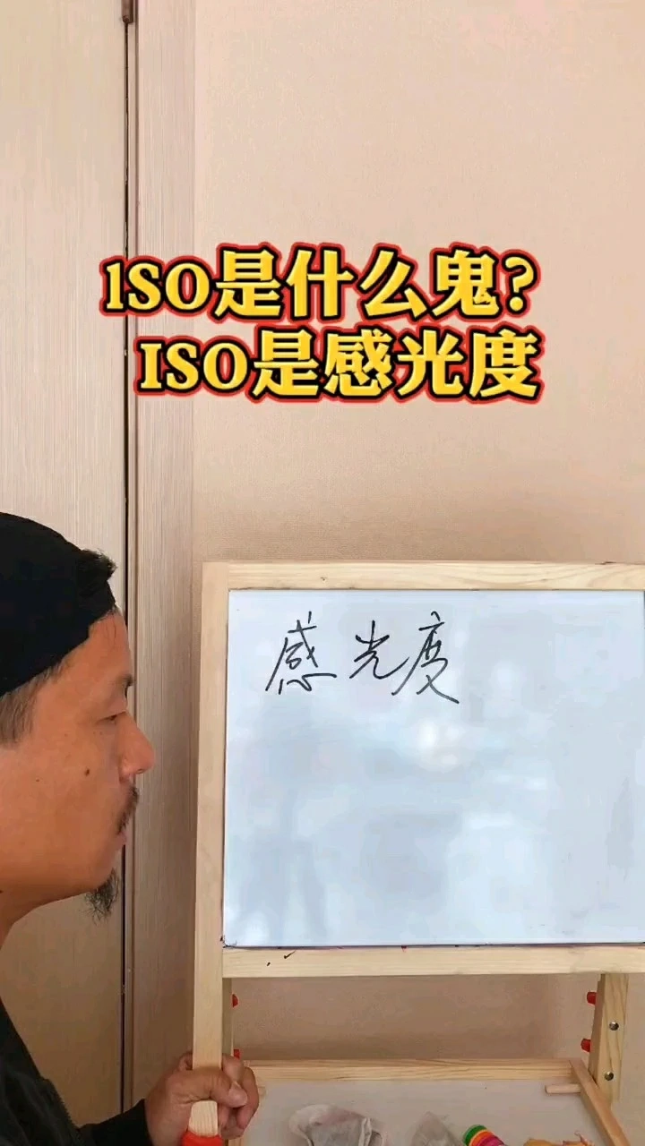 ISO是什么鬼