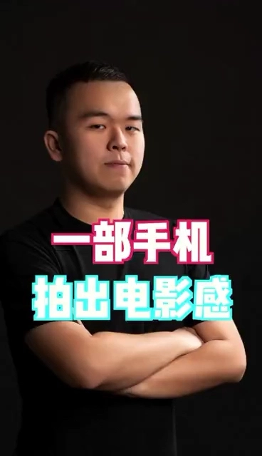 一部手機拍出大片