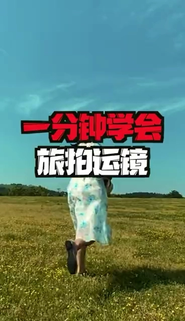 一分鐘學(xué)會旅拍運鏡