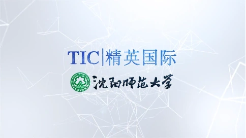 沈阳师范大学TIC精英国际宣传片
