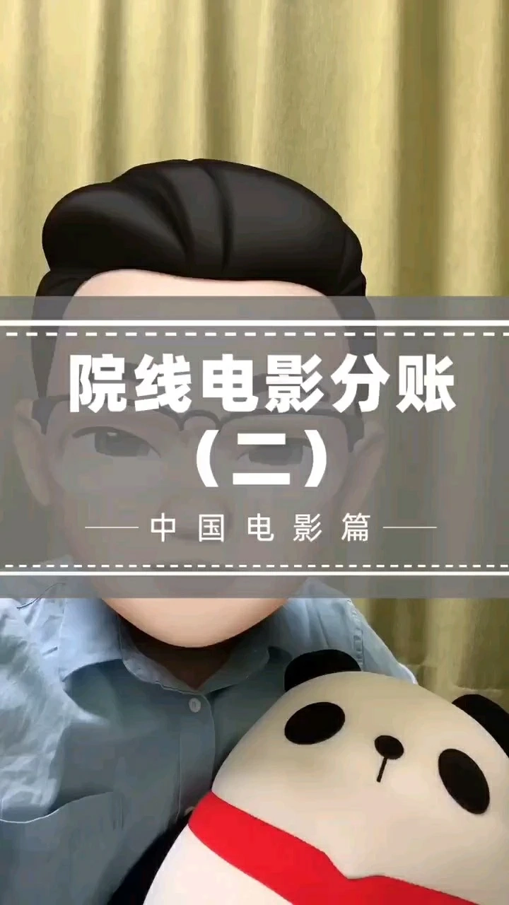院線電影分賬2