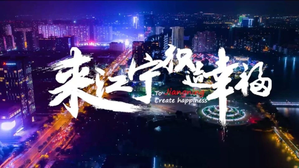 南京 江宁 城市旅游宣传片宣传片