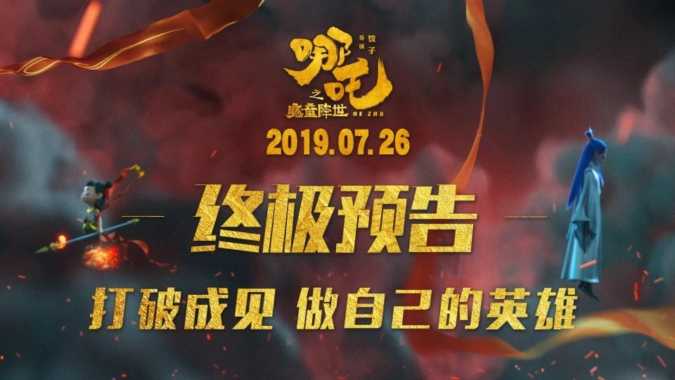 《哪吒》終極版預(yù)告