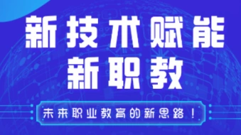 新技术赋能新职教----天津中教集团与深圳国泰安集团座谈会
