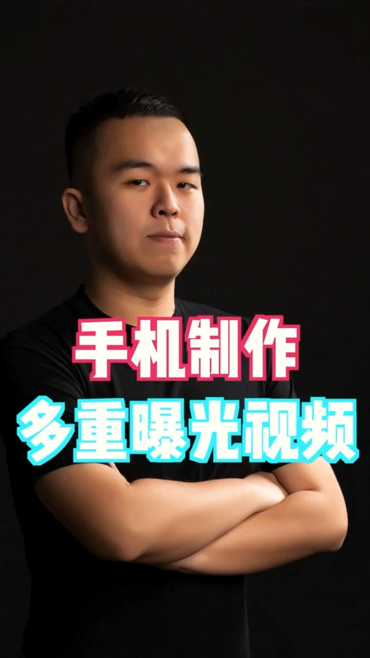 手機制作多重曝光視頻