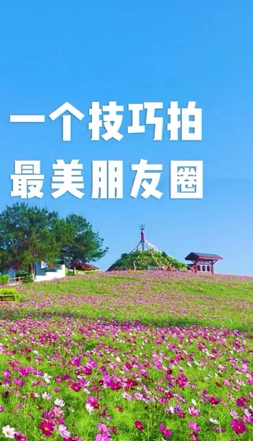 一個技巧拍最美朋友圈