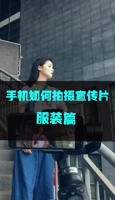 如何用手機(jī)拍宣傳片