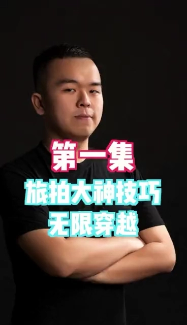 旅拍大神技巧 無限穿越