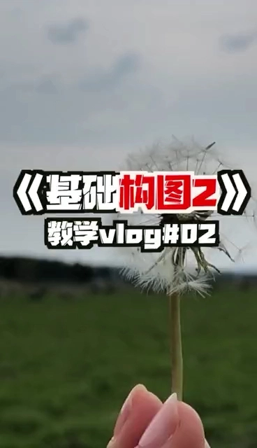 基礎(chǔ)構(gòu)圖vlog 2