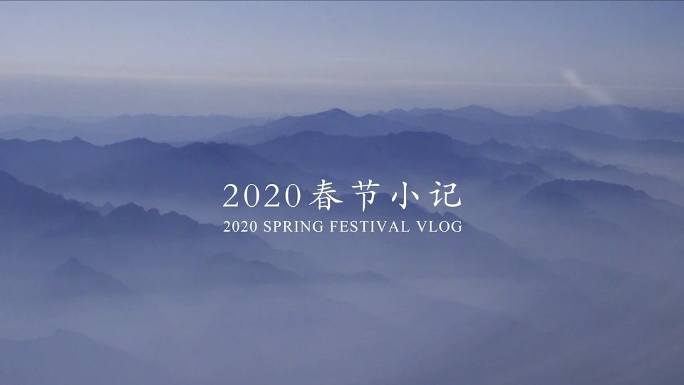 2020春節(jié)小記 | 疫情下的返鄉(xiāng)之旅