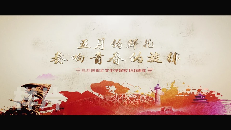 北京汇文中学宣传片