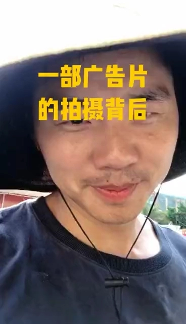 一部廣告片的拍攝背后