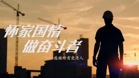 懷家國情 做奮斗者
