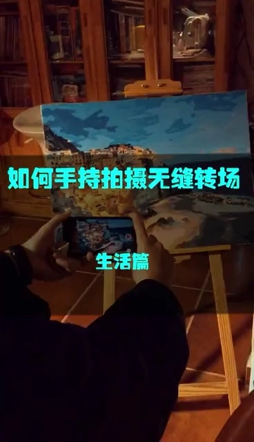手持手機(jī)拍攝無(wú)縫轉(zhuǎn)場(chǎng)