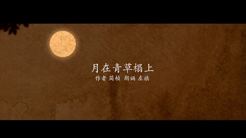 電視散文：月在青草塌上（吳世康紀錄片工作室）