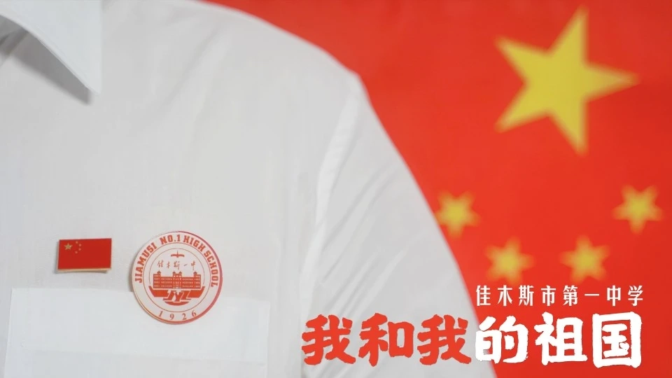 獻(xiàn)禮新中國成立七十周年！佳木斯市第一中學(xué)《我和我的祖國》MV