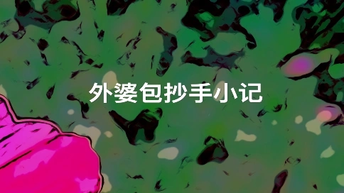 紀(jì)錄片：外婆包抄手小記（吳世康紀(jì)錄片工作室）