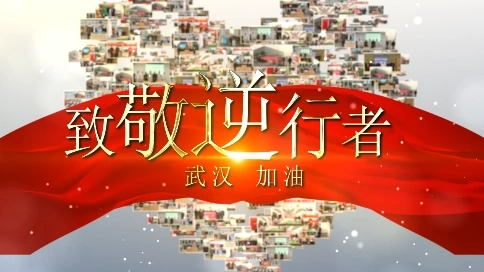 【抗擊疫情】—致敬城市逆行者