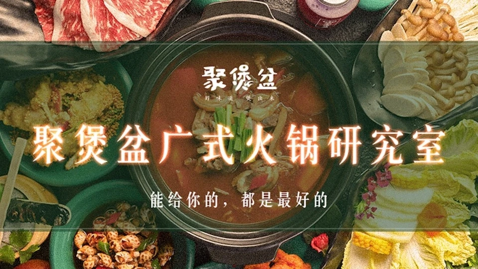 聚煲盆廣式火鍋研究所