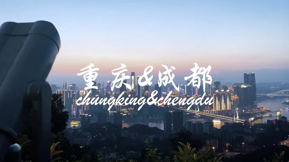 Vlog丨《重慶&成都》旅游短片