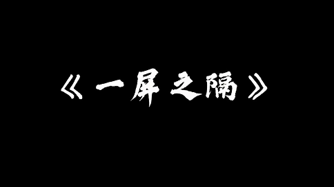 《一屏之隔》网络暴力公益片