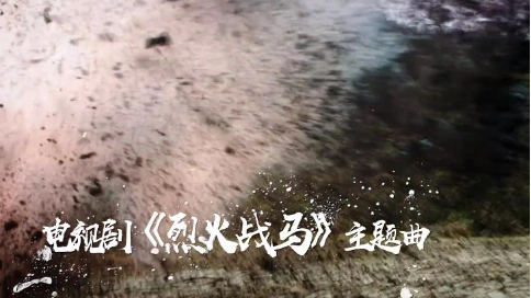 吴樾×GAI：《烈火战马》主题曲（铁血战魂·官方版）