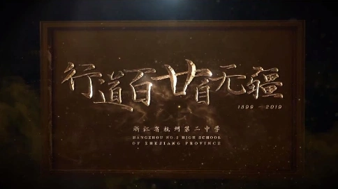《行道百廿自無疆》| 杭州第二中學120周年校慶形象片