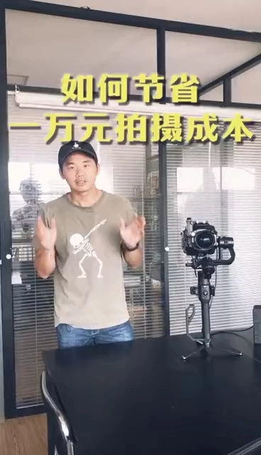 如何節(jié)省一萬元拍攝成本