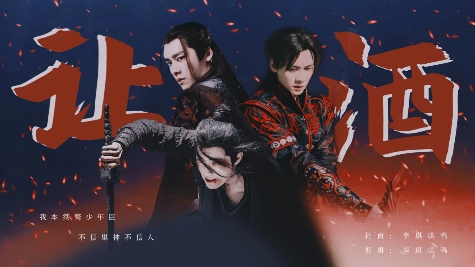 讓酒 混剪 | 百里屠蘇 x 張小凡 x 魏無(wú)羨