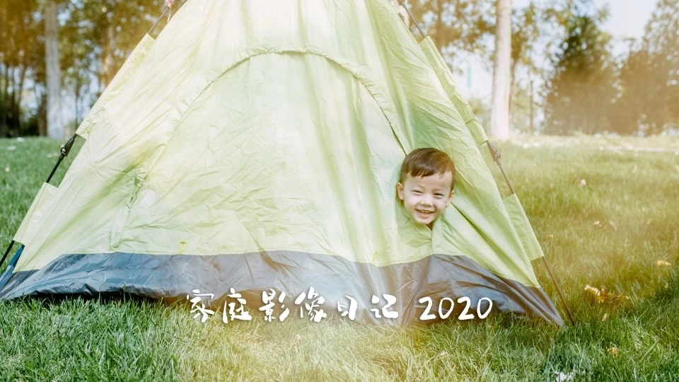 「家庭影像日記2020 /兒時」