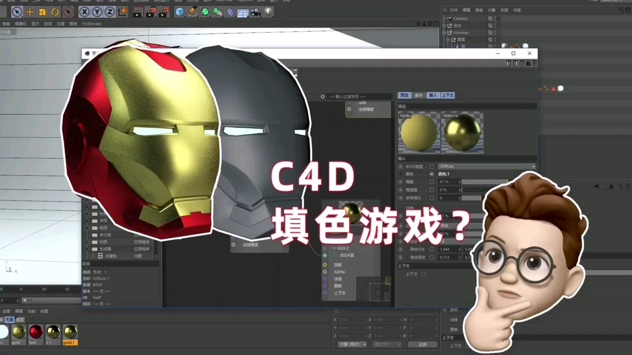 C4D 來玩一個鋼鐵俠填色游戲