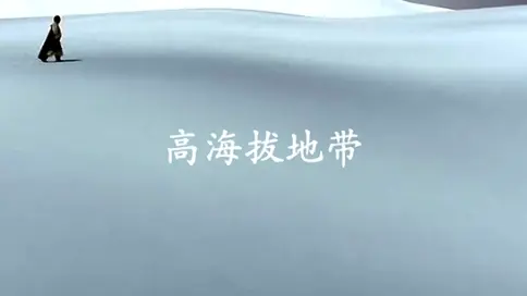 电视散文：高海拔地带（吴世康纪录片工作室） 