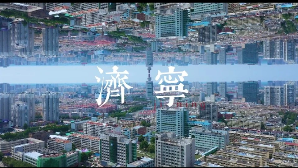 #济宁城市人文宣传片——《这就是济宁》保利地产