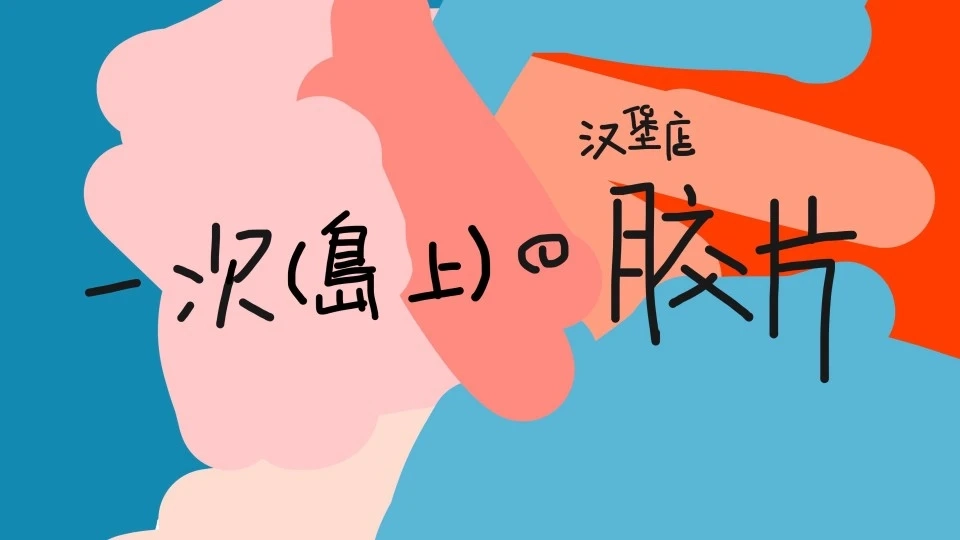 漢堡店拍膠片記｜廈門探店｜富士c200膠卷